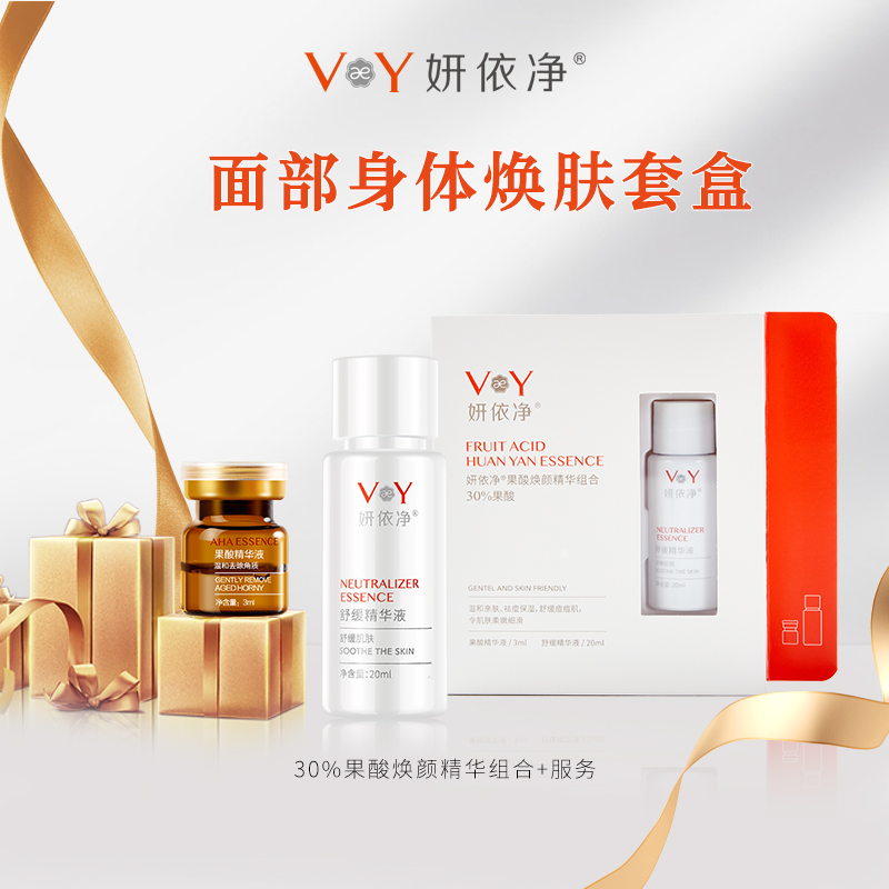妍依净果酸私密精华组合​