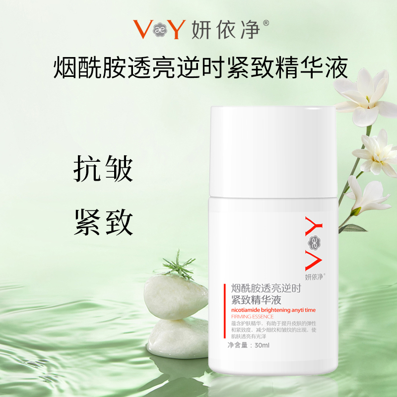 妍依净烟酰胺透亮紧致精华液