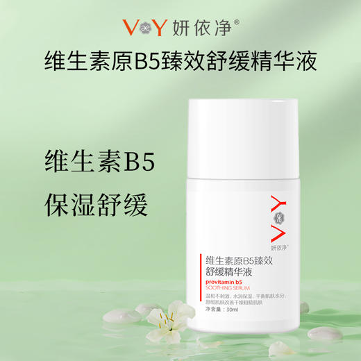 妍依净维生素原b5精华液舒缓肌肤