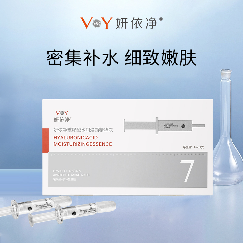 妍依净玻尿酸水润焕颜精华液 富含玻尿酸、氨基酸