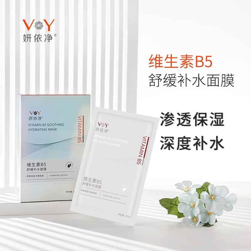 妍依净维生素B5舒缓补水面膜 补水舒缓