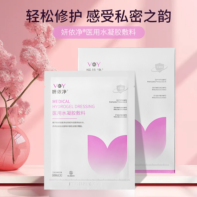 妍依净医用水凝胶敷贴私密修护