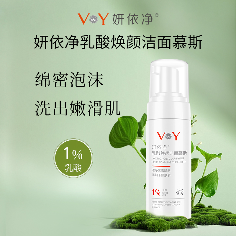 妍依净乳酸焕颜洁面慕斯