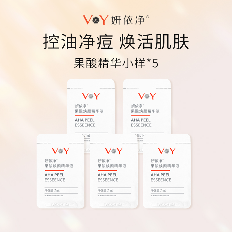 妍依净果酸焕颜精华液小样1ml*5